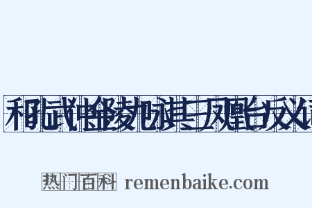 和孔武仲金陵九咏其三凤凰台反义词是什么意思的图片
